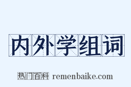 内外学组词是什么意思的图片